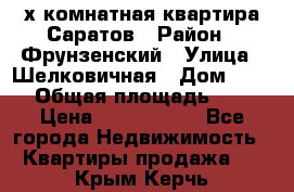 2х комнатная квартира Саратов › Район ­ Фрунзенский › Улица ­ Шелковичная › Дом ­ 151 › Общая площадь ­ 57 › Цена ­ 2 890 000 - Все города Недвижимость » Квартиры продажа   . Крым,Керчь